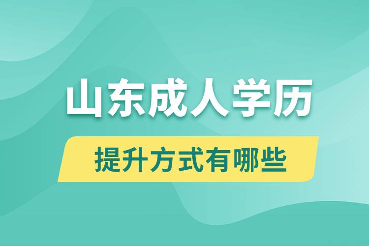 山東成人學(xué)歷提升的方式有哪幾種