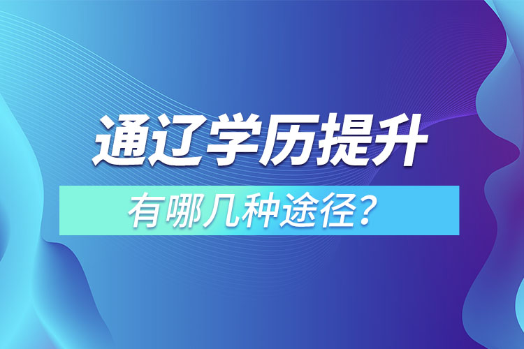 通遼學(xué)歷提升有哪幾種方式？