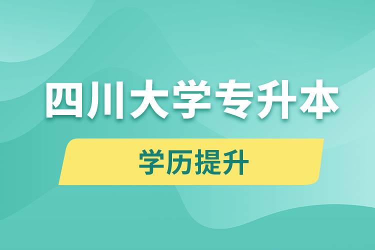 四川大學專升本分數線高嗎？分數線多少？