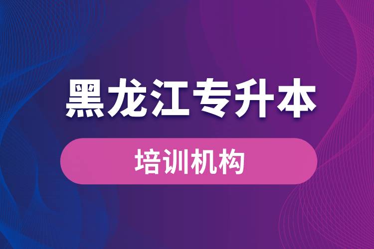 黑龍江專升本培訓(xùn)機構(gòu)哪個好