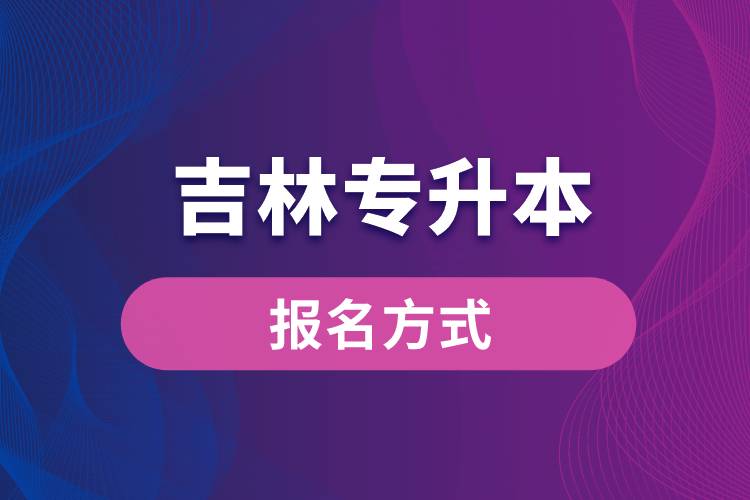 吉林專升本報(bào)名方式是什么