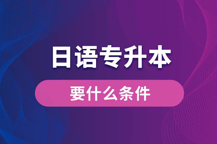 日語專升本要什么條件？