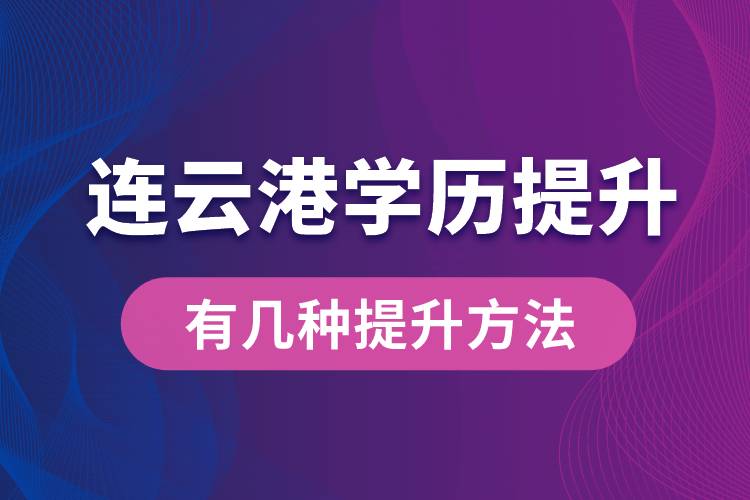 連云港學(xué)歷提升有幾種提升方法？