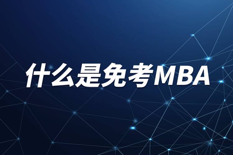 什么是免考MBA