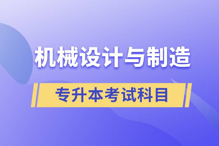 機械設(shè)計與制造專升本考試科目