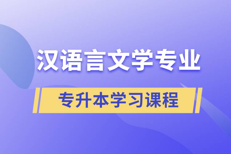 漢語言文學專業(yè)專升本學習哪些課程？