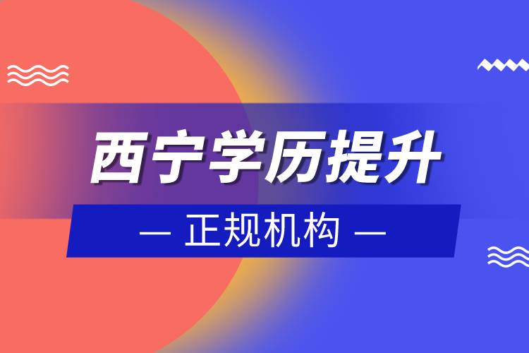 西寧學(xué)歷提升的正規(guī)機(jī)構(gòu)