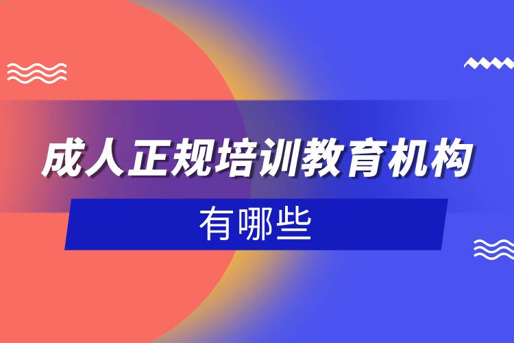 成人正規(guī)培訓教育機構有哪些