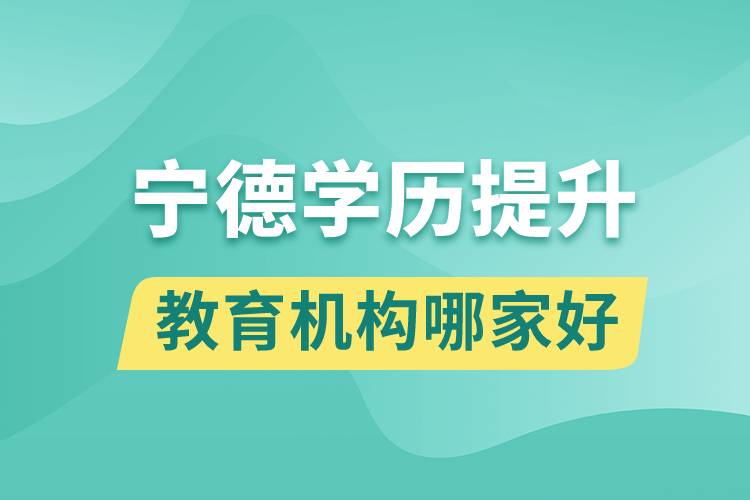 寧德學(xué)歷提升教育機構(gòu)哪家好一些