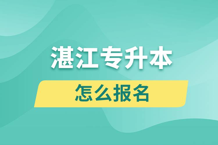 湛江專升本網(wǎng)站入口和怎么報名