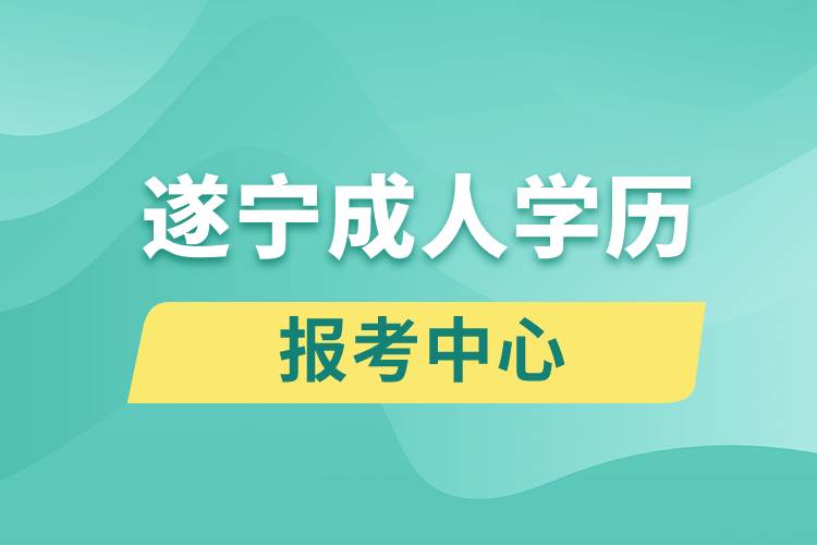 遂寧成人學(xué)歷報(bào)考中心有哪些