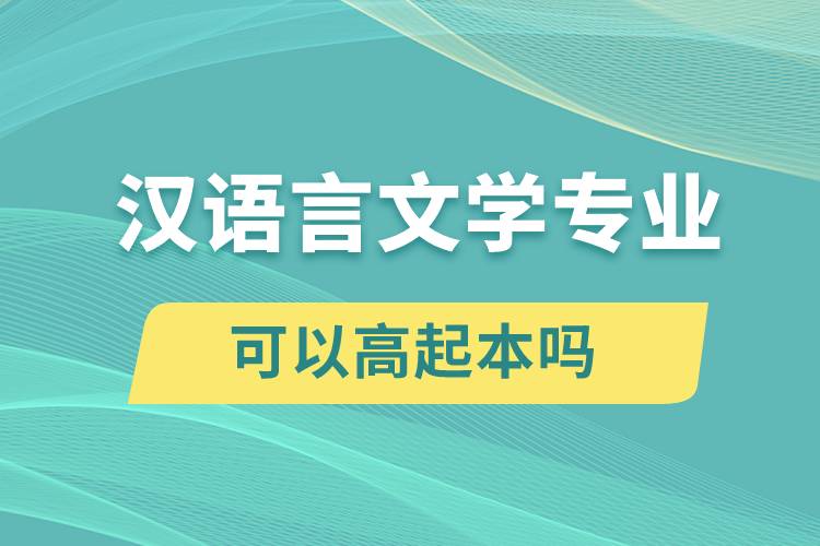 漢語言文學(xué)專業(yè)可以高起本嗎？