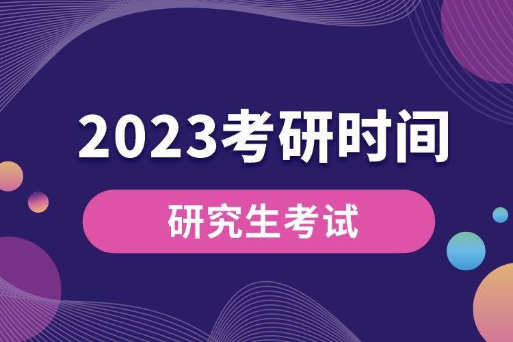 2023年考研時(shí)間