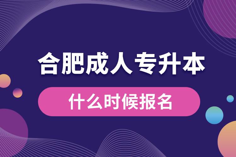 合肥成人專升本什么時(shí)候報(bào)名