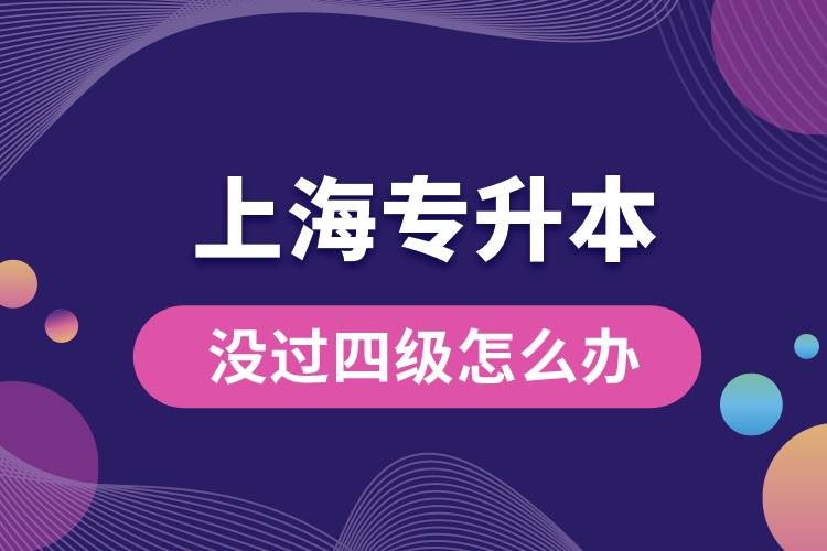 上海專升本沒過四級怎么辦？