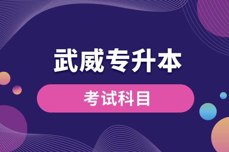 武威專升本考試科目有哪些？專升本入學(xué)考試難度怎樣？