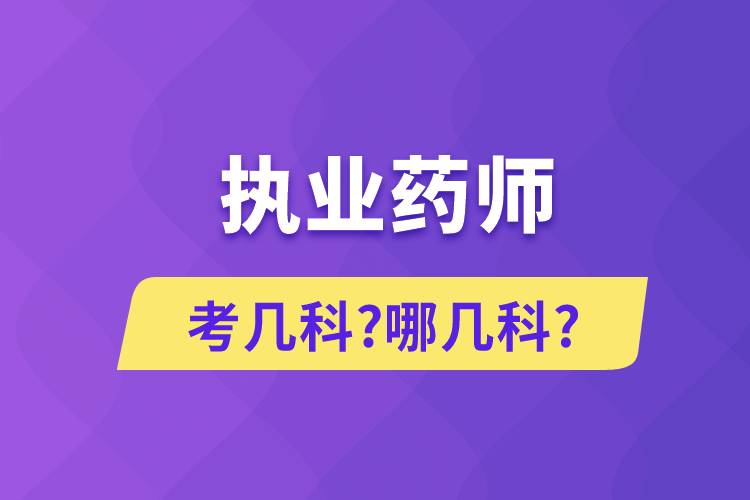 執(zhí)業(yè)藥師考幾科?哪幾科?