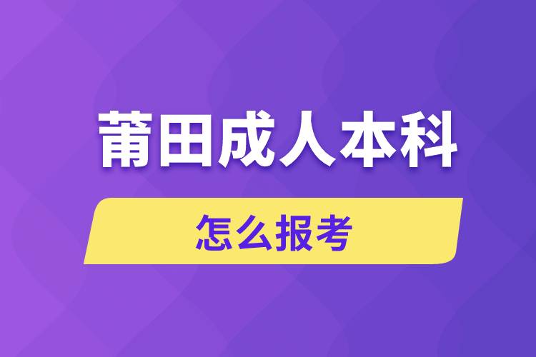 莆田成人本科怎么報考