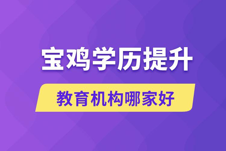 寶雞學(xué)歷提升教育機構(gòu)哪家好點