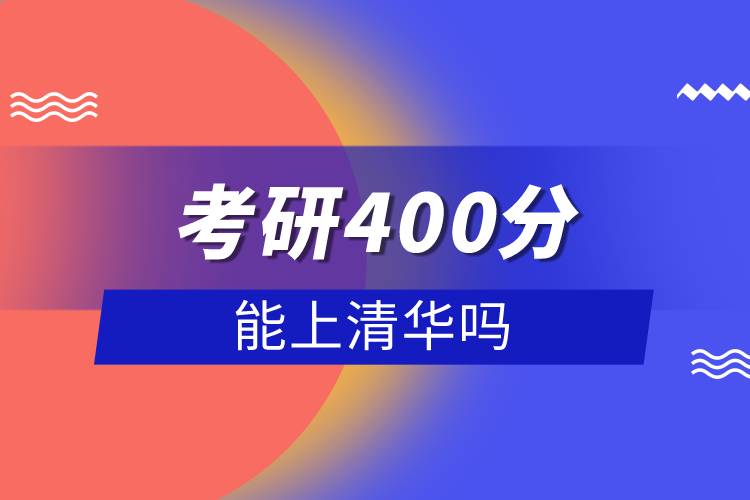 考研400分能上清華嗎