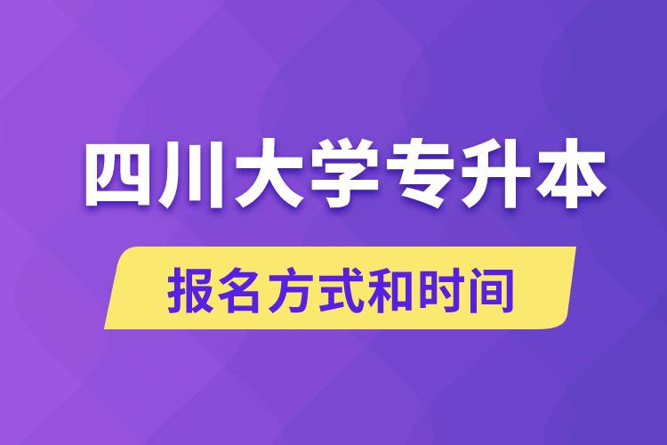 四川大學(xué)專升本怎么報(bào)名？川大專升本從什么時(shí)候報(bào)名？