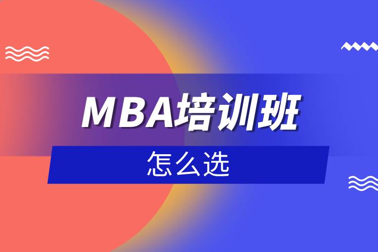 MBA培訓(xùn)班怎么選