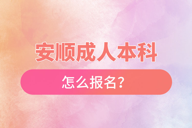 安順成人本科怎么報(bào)名？