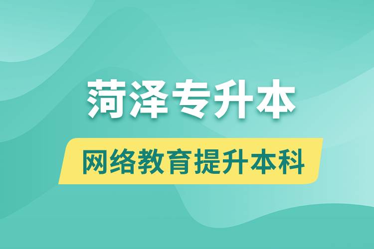 菏澤專升本以網(wǎng)絡(luò)教育提升本科學歷好嗎？