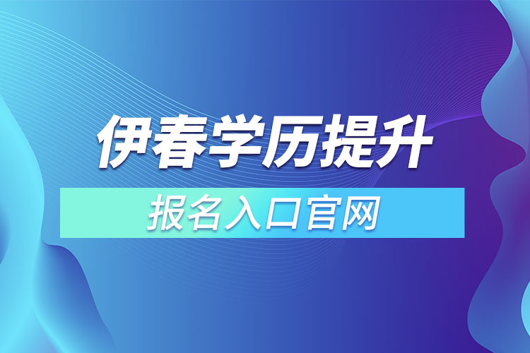 伊春學歷提升報名入口官網