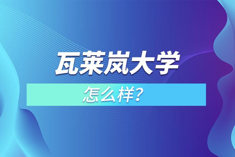 瓦萊嵐大學(xué)怎么樣？