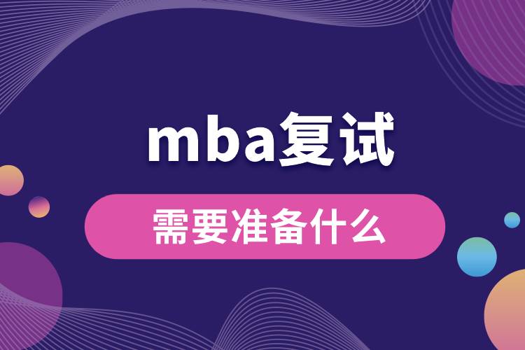 mba復(fù)試需要準(zhǔn)備什么