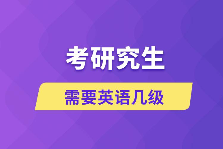 考研究生需要英語(yǔ)幾級(jí)