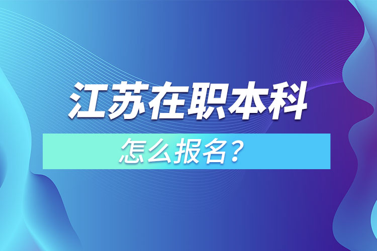 江蘇在職本科怎么報(bào)名？