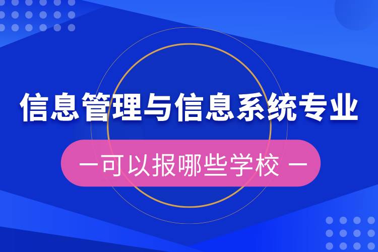 信息管理與信息系統(tǒng)專升本可以報(bào)哪些學(xué)校