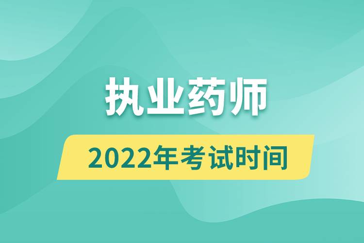 執(zhí)業(yè)藥師2022年考試時(shí)間