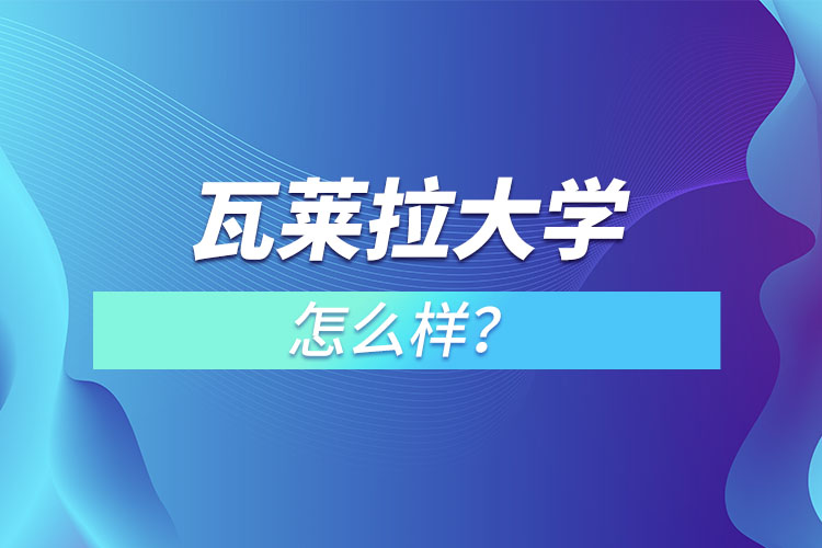 瓦萊拉大學(xué)怎么樣？