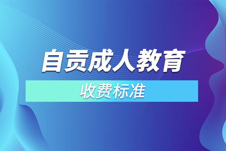 自貢成人教育收費(fèi)標(biāo)準(zhǔn)？