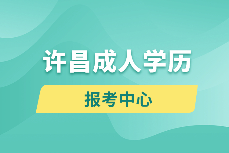 許昌成人學(xué)歷報考中心