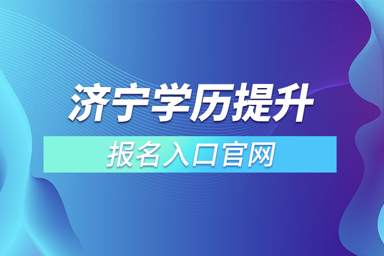 濟寧學歷提升報名入口官網(wǎng)