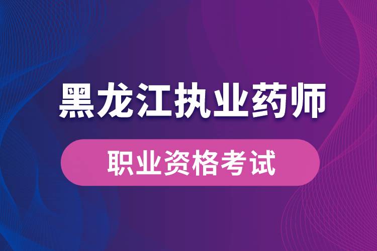 黑龍江執(zhí)業(yè)藥師報考報名條件