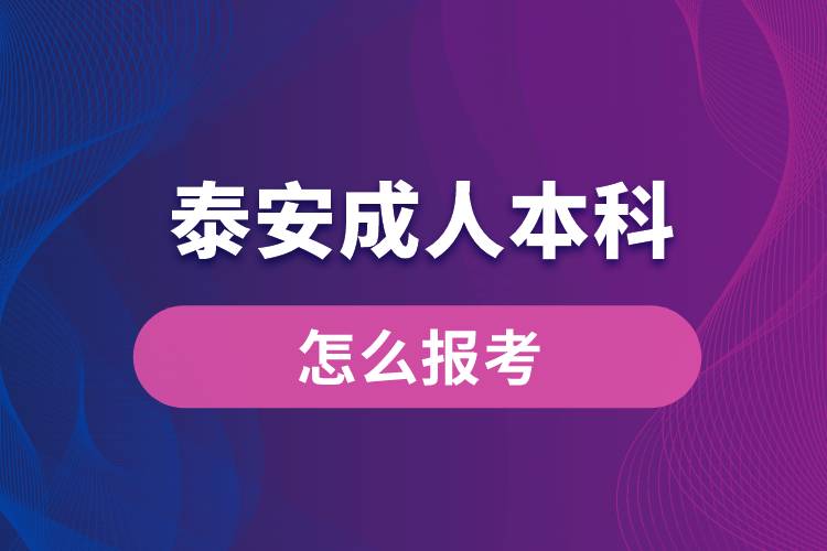 泰安成人本科怎么報考