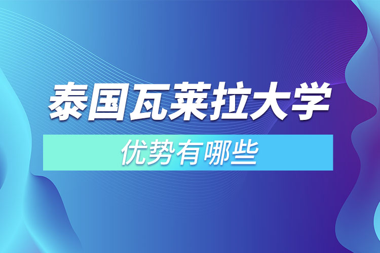 泰國瓦萊拉大學(xué)優(yōu)勢有哪些？