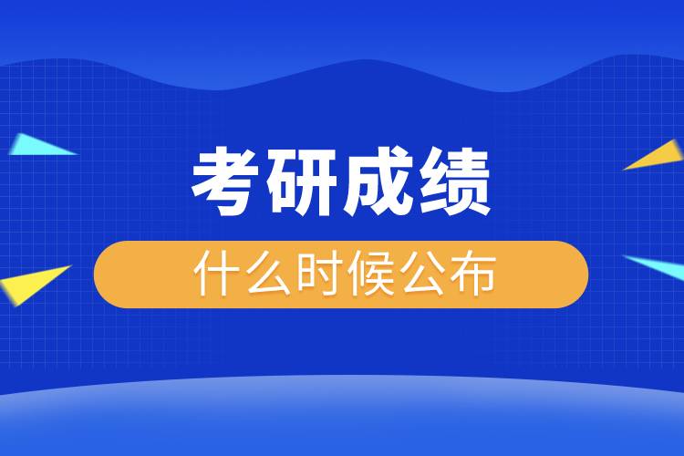 考研成績什么時候公布