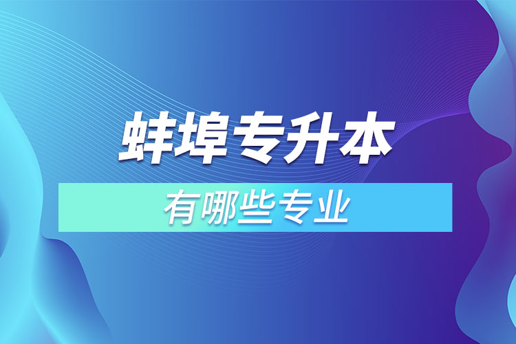 蚌埠專升本有哪些專業(yè)？