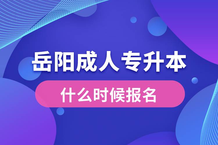 岳陽成人專升本什么時候報名