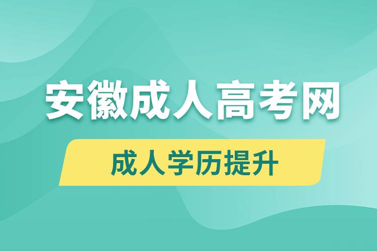 安徽成人高考網