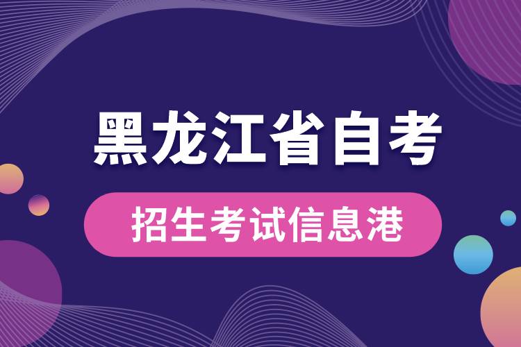 黑龍江省自考招生考試信息港