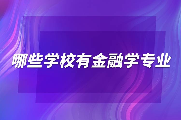 哪些學校有金融學專業(yè)