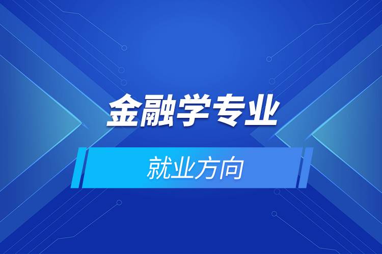 金融學專業(yè)就業(yè)方向