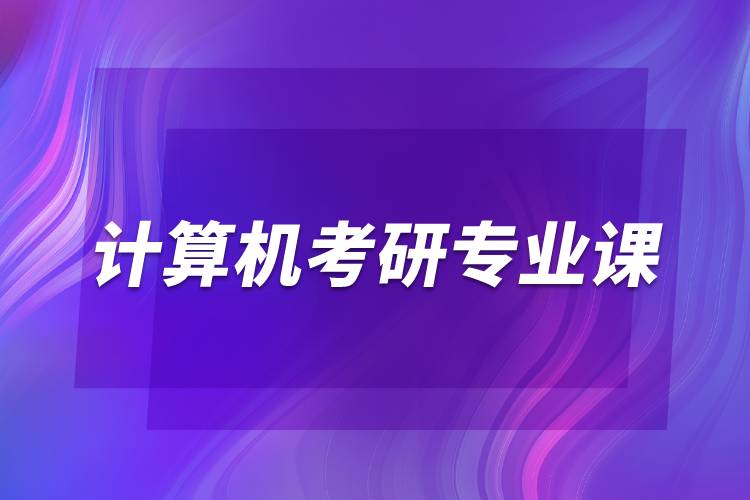 計(jì)算機(jī)考研專業(yè)課